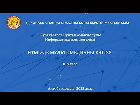 Видео: Ашық сабақ. HTML-де мультимедианы енгізу. Информатика. Жұбаназаров Сұлтан Аманжолұлы.