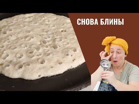 Видео: А так блины вы уже пекли? Марокканские блины с большими дырочками