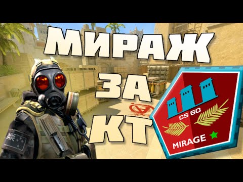 Видео: КАК ИГРАТЬ МИРАЖ ЗА КТ CS2