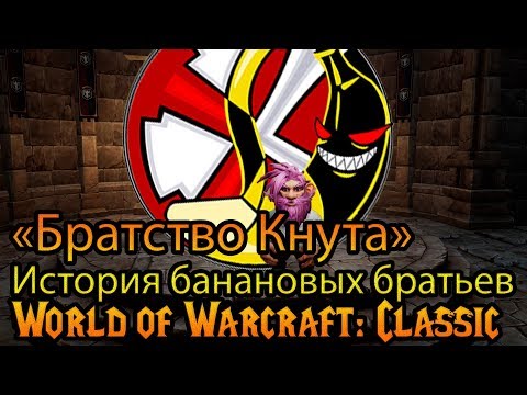 Видео: «Братство Кнута» подлинная история World of Warcraft: Classic