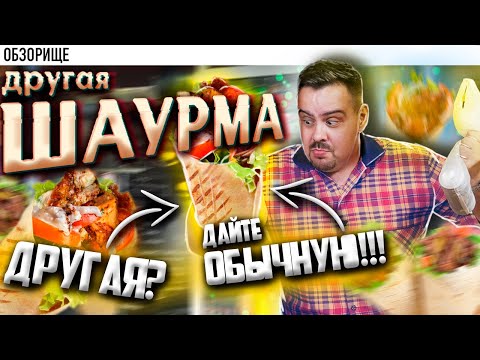 Видео: Доставка ДРУГАЯ ШАУРМА | Биг-тейси, Гавайская... блин...