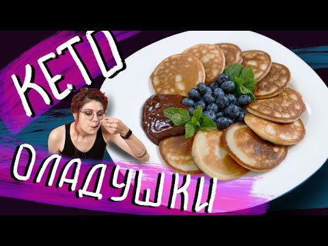 Видео: КЕТО ОЛАДУШКИ панкейки НА ЗАВТРАК (без сахара)