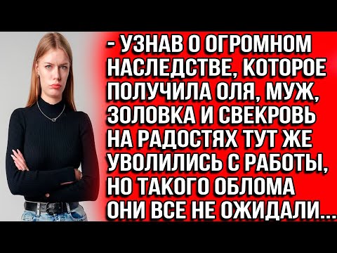 Видео: Узнав о огромном наследстве, которое получила Оля, муж, золовка и свекровь тут же уволились с работы