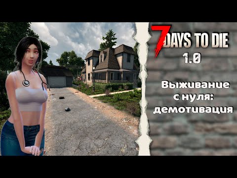 Видео: 7 Days to Die v 1.0ツ︎Демотивация (без комментариев)ツ︎ Выживание с нуля