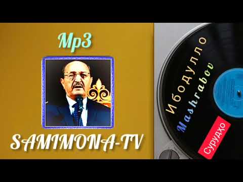 Видео: Ибодулло Машрабов-Сурудҳо (Қисми 5)/Ibodullo Mashrabov-Surudho (Qismi 5)