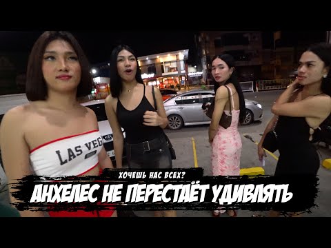 Видео: 🇵🇭 Новые ДЕВОЧКИ и новые ТРАНСЫ / Чуть не стащили телефон / АНХЕЛЕС 🇵🇭