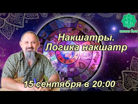 Видео: Накшатры. Логика накшатр. Занятие 14(25). Пурваашадха. Часть 1