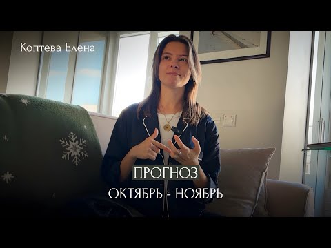 Видео: Заметки из жизни: прогноз на октябрь-ноябрь 2024