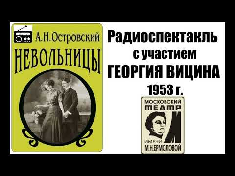 Видео: 📻А. Н. Островский "Невольницы".