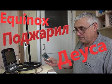 Видео: Minelab Equinox vs XP DEUS на Осциллографе! Кто МОЩНЕЕ? Simplex Plus против Эквинокса и Деуса!