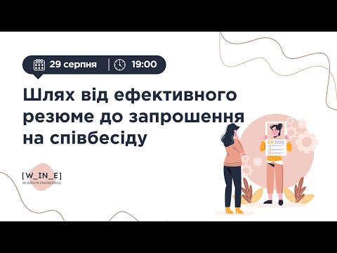 Видео: «Шлях від ефективного резюме до запрошення на співбесіду»