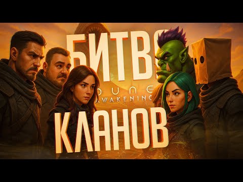 Видео: БИТВА СТРИМЕРСКИХ ГИЛЬДИЙ ЗА ГОСПОДСТВО НАД СЕРВЕРОМ — Dune: Awakening // ГИЛЬДЕЙСКАЯ НАРЕЗКА