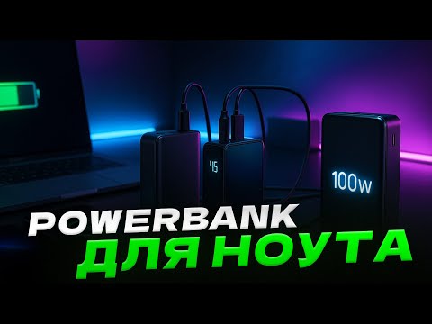 Видео: ТОП-5 павербанків з AliExpress, які заряджають ноутбук⚡Надійні моделі до 140W з реальною потужністю