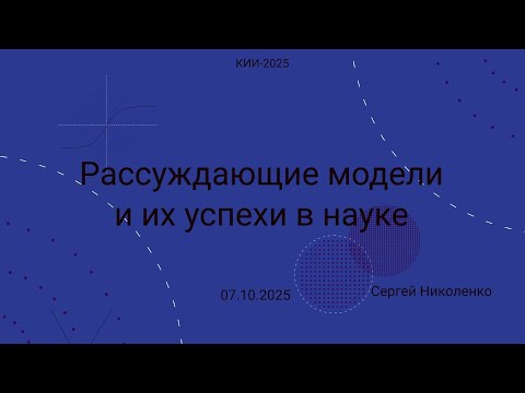 Видео: 2025 10 07    КИИ 2025    Рассуждающие модели и их успехи в науке