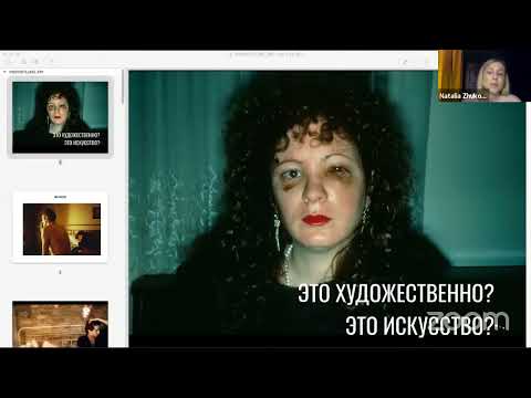 Видео: Почему это художественно?