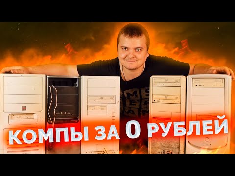 Видео: Куча компов и железа за 0 рублей / Топовые железки или хлам?