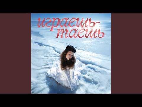 Видео: Играешь-таешь