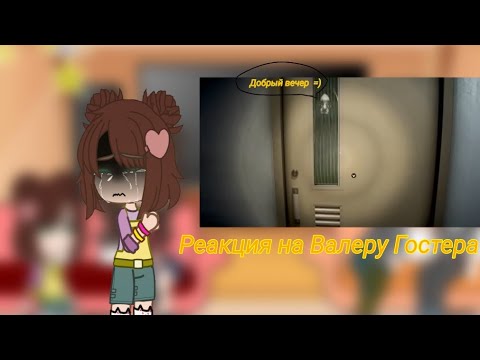 Видео: Реакция на Валеру •Стоит ли быть охранником?• [С Хэллоуином!🎃] {16+}