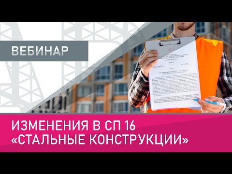 Видео: Изменения в СП 16 Стальные конструкции