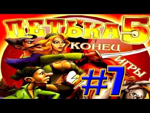 Видео: Прохождение Игры Петька 5 - Конец Игры Часть 7: Операция Валгалия!!!