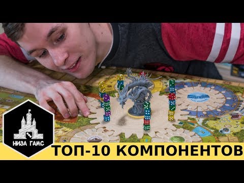 Видео: 10 самых КРУТЫХ КОМПОНЕНТОВ в настольных играх