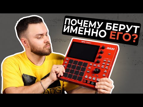 Видео: Вот почему Akai MPC One + стоит того! Обзор спустя полгода