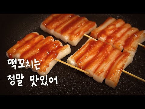 Видео: sub)Шашлык из рисового пирога :: tteok kkochi