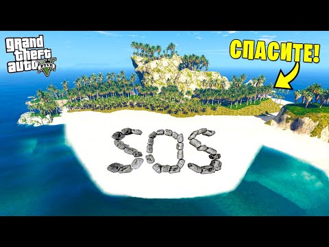 Видео: ОКАЗАЛСЯ НА НЕОБИТАЕМОМ ОСТРОВЕ! КАК ВЫЖИТЬ? - GTA 5 РЕАЛЬНАЯ ЖИЗНЬ (МОДЫ ГТА 5)