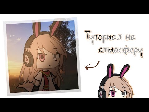 Видео: 📎//✨ Туториал на атмосферу ✨// 📎