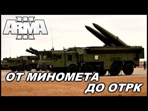 Видео: Arma 3 Артиллерия - миномёт 2Б14, Д-30, БМ-21, 2С1 Гвоздика, Точка –У (RHS mod)
