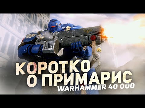 Видео: КТО ТАКИЕ ПРИМАРИС в Warhammer 40000 - Коротко о Примарис