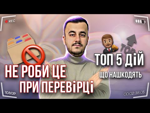 Видео: Цього не можна говорити під час перевірки | Як спілкуватися з інспекторами при перевірці