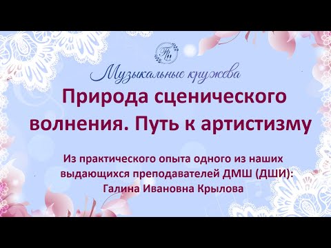 Видео: Природа сценического волнения. Путь к артистизму. Опыт преподавателя-практика (1)