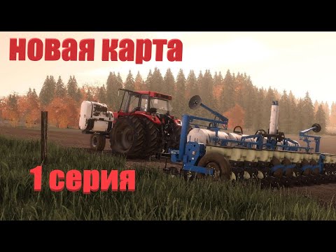 Видео: Farming Simulator 22 ( карта Brzozowka) 1 серия. Прохожу новую карту на хардкоре.