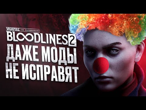 Видео: Vampire: The Masquerade — Bloodlines 2 — Игра, которую не спасти