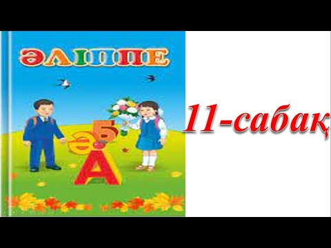 Видео: 1 сынып әліппе 11 сабақ Сөмкеңде не бар?