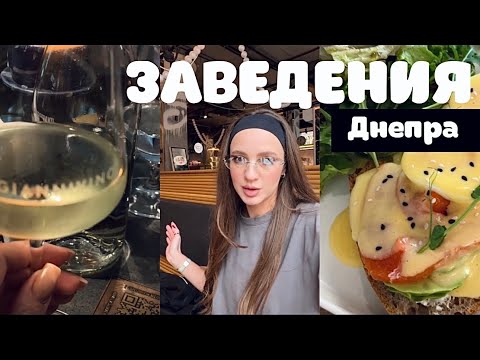 Видео: Любимые заведения Днепра или разочарование?🔝🍝☕️ Проверяю рестораны , бистро, кофейни. Днепр 🇺🇦