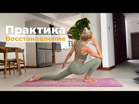 Видео: Практика на восстановление