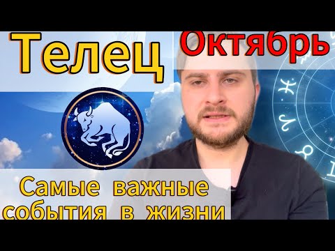 Видео: Телец - Октябрь 2024. Самые важные события в жизни