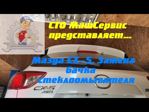 Видео: Мазда СХ5. Замена бачка стеклоомывателя.