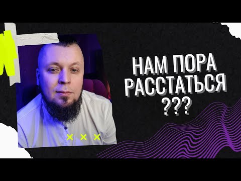 Видео: Как понять что пора расстаться