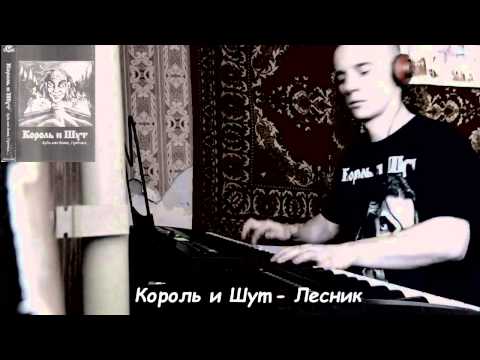 Видео: КОРОЛЬ И ШУТ-ЛЕСНИК (PIANO COVER)