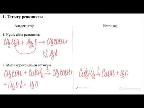 Видео: АЛЬДЕГИДТЕР МЕН КЕТОНДАРДЫҢ ФИЗИКАЛЫҚ, ХИМИЯЛЫҚ ҚАСИЕТТЕРІ