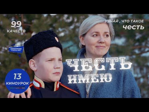 Видео: ЧАСТЬ ИМЕЮ. Киноурок 13: ЧЕСТЬ. Проект «О будущем»