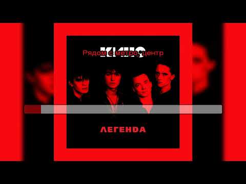 Видео: Виктор Цой (Кино) - Бошетунмай [МИНУС вокал; Караоке]