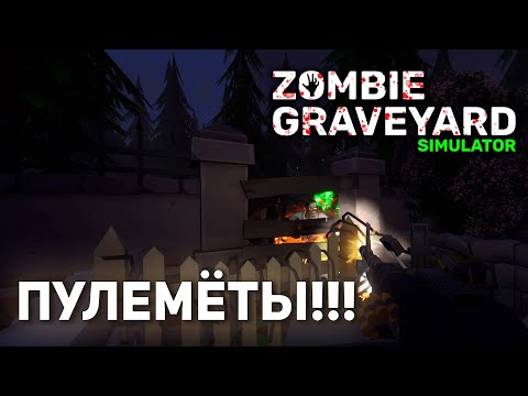 Видео: ПУЛЕМЁТЫ! | Zombie Graveyard Simulator #11