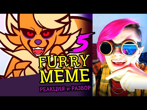 Видео: СМОТРИМ 5 FURRY MEME АНИМАЦИЙ | Реакция и критика аниматора на анимационные меме #72