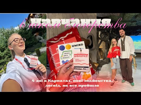 Видео: ВЛОГ: 4 дні в Карпатах | навчання у школі блогерства | як все пройшло