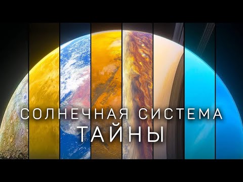 Видео: Шокирующие факты о планетах Солнечной Системы. [Космос. 2024]