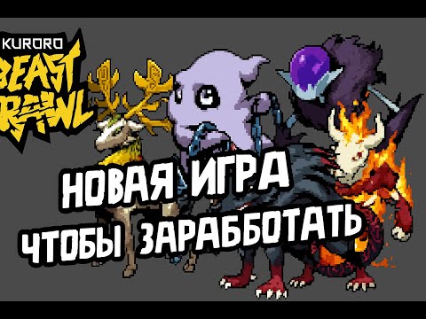 Видео: Kuroro beast brawl | Новая P2E игра на Ronin | Заработай  на битве питомцев
